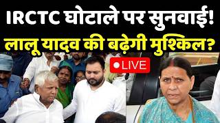 IRCTC Scam : IRCTC घोटाला मामले में आज दिल्ली हाई कोर्ट में होगी सुनवाई LIVE । Lalu Yadav