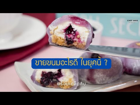 ขายขนมออนไลน์ ยุคนี้ทำอะไรขายดี?