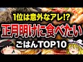 【1位はアレ】正月明けに食べたくなるものベスト10【ゆっくり解説】