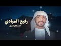 سلطان البريكي رفيع المبادي حماسية 2026