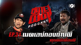 สถานีผีดุ Podcast EP.31 : “เมดเลย์กองถ่ายผี” | คุณหมี เพื่อนผี | Thairath Podcast