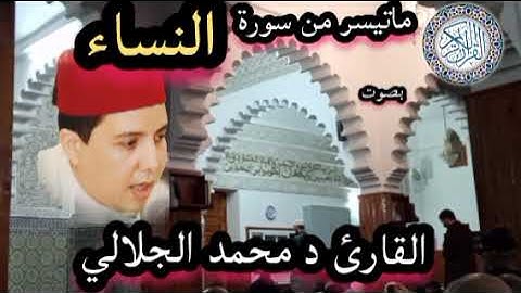 ماتيسر من سورة النساء بصوت القارئ د محمد الجلالي تلاوة رائعة ماشاءالله 💯♥️ اللهم بارك.