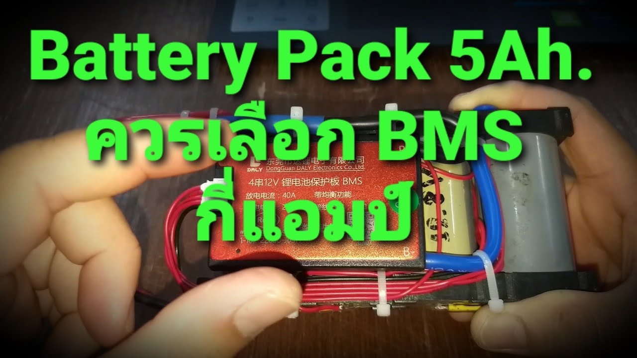 Battery Pack 5Ah. ควรเลือก BMS กี่แอมป์ - YouTube