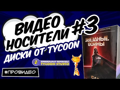 [ВИДЕОНОСИТЕЛИ #3] DVD от Tycoon