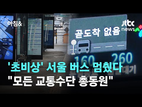 &#39;정류장 텅텅&#39; 서울 버스 7200여대 멈췄다…&quot;모든 교통수단 총동원&quot; / JTBC 아침&amp;