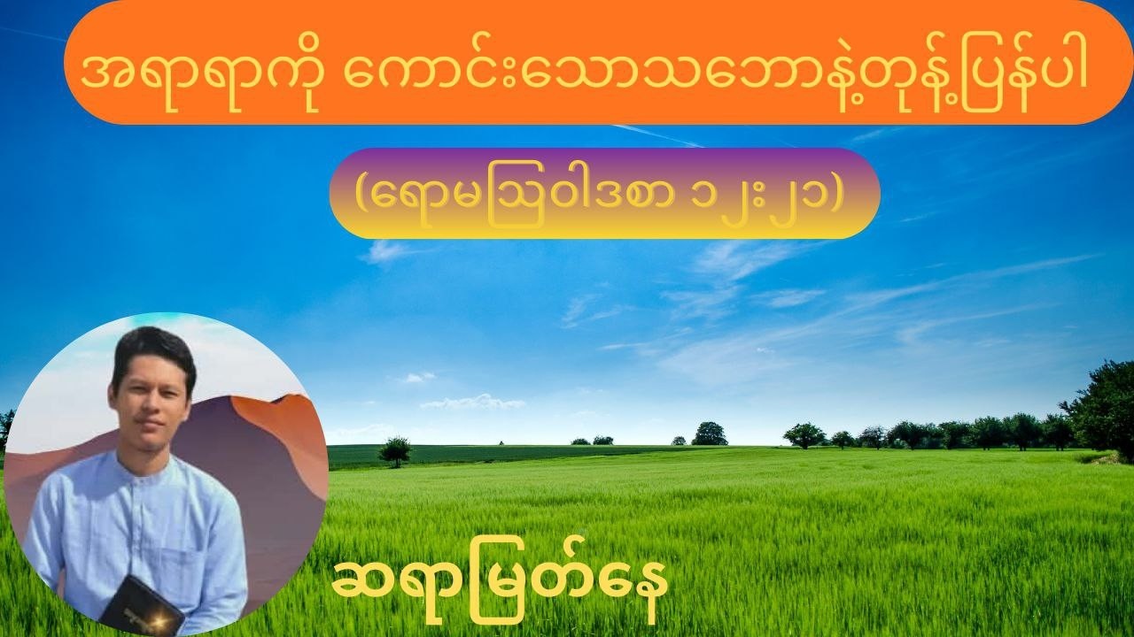 အရာရာကို ကောင်းသောသဘောနဲ့တုန့်ပြန်ပါ - ဆရာမြတ်နေ