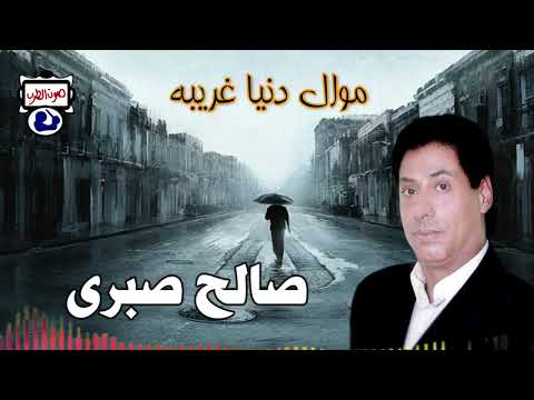 صالح صبرى موال دنيا غريبه