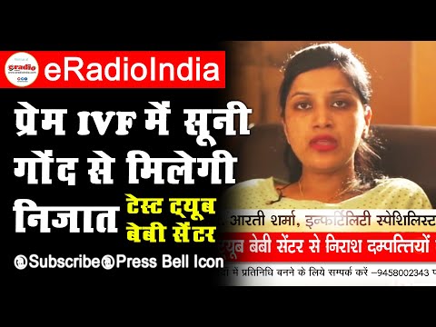 eRadio India || Prem Test Tube Baby Center || प्रेम टेस्ट ट्यूब बेबी सेंटर || Best IVF Center