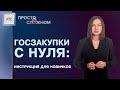 Госзакупки с нуля: инструкция для новичков