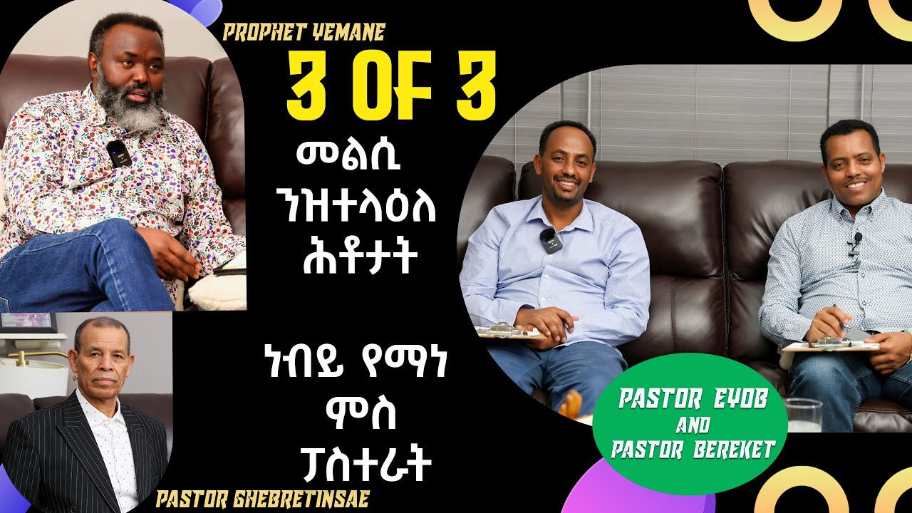 ሕቶን መልስን ምስ ነብይ የማነ - Q&A with Prophet Yemane - Part 3 of 3