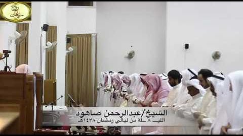 الشيخ عبدالرحمن صاهود الظفيري  و تلاوة خاشعة من سورة الأنعام