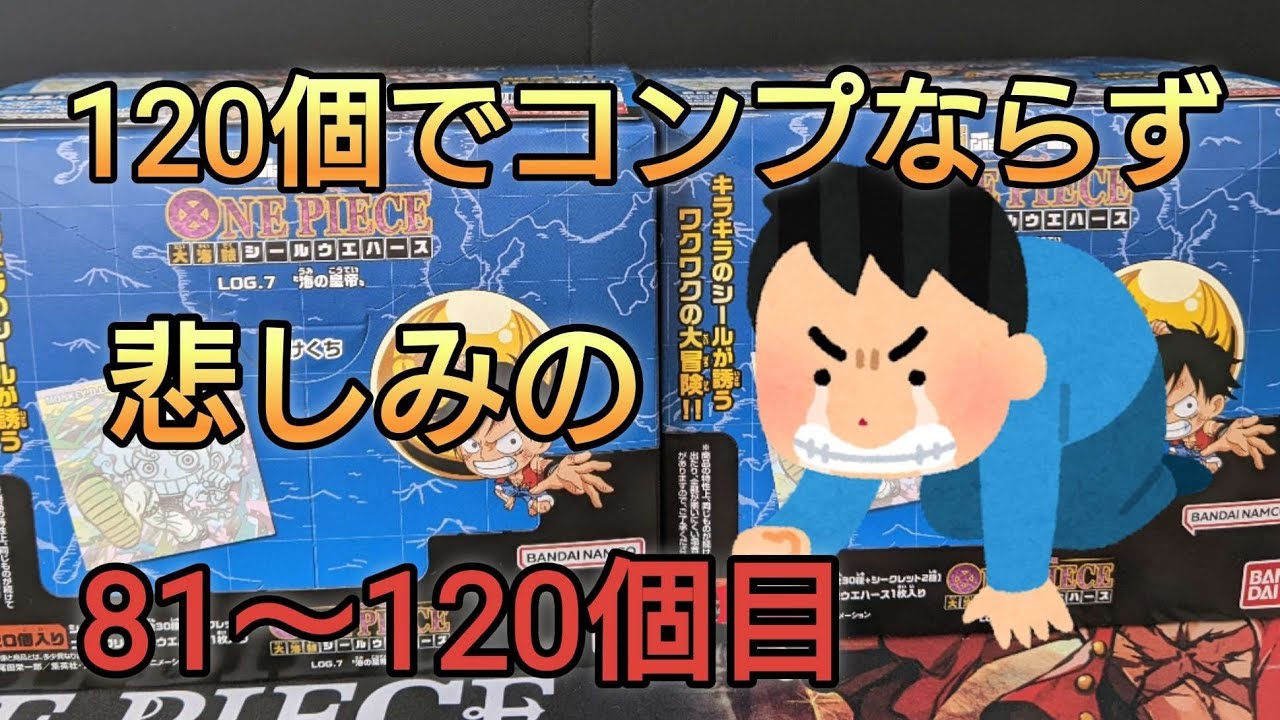 第7弾】ワンピース大海賊シールウエハースLOG.7を120個開封しても