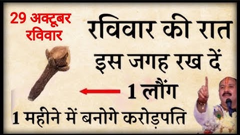 29 अक्टूबर रविवार की रात इस जगह रख दें 1 लौंग बनोगे करोड़पति - Pradeep mishra