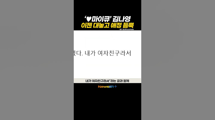 김나영 “❤️마이큐는 좋겠다 내가 여친이라서” 이젠 대놓고 애정 듬뿍 달달 럽스타  #newsen #shorts #newsenplus #김나영 #마이큐 #공개연애 #아들