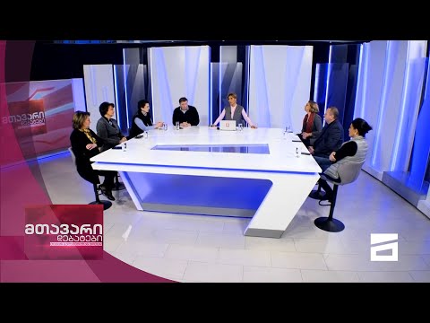 მთავარი დებატები 20/2/2021