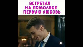 встретил на помолвке первую любовь 🎬🎥/название фильма/📺