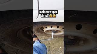 never open tyre wheel nut π±π€£ #shorts #sudhakar_dwivedi never open tyre wheel nut π±π€£ #shorts #sudhakar_dwivedi