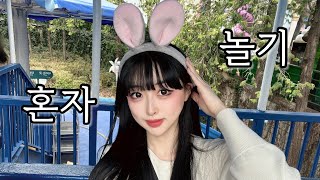 고독한 아싸가 대구 이월드 놀이공원 혼자 노는 법🎡 VLOG