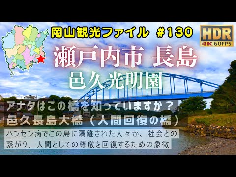 瀬戸内市長島 -前編- 邑久光明園 in 岡山県 #安定HDR高画質 #疑似観光体験