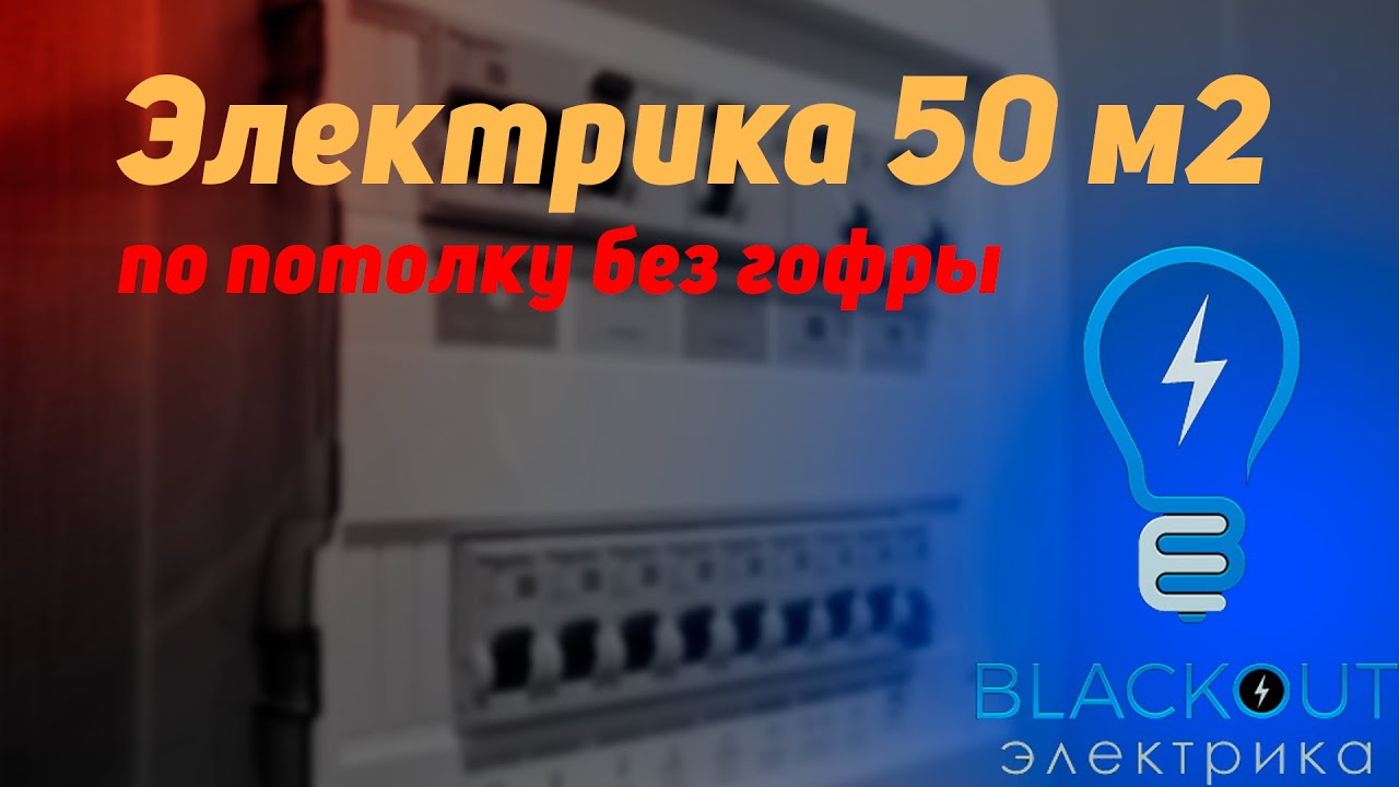 Электрика по потолку без гофры. ЦЕНА ! - YouTube