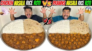 CHICKEN MASALA RICE ROTI Vs PRAWNS MASALA RICE ROTI CHALLENGE😱 BROTHER Vs BROTHER🔥 (Ep-614)