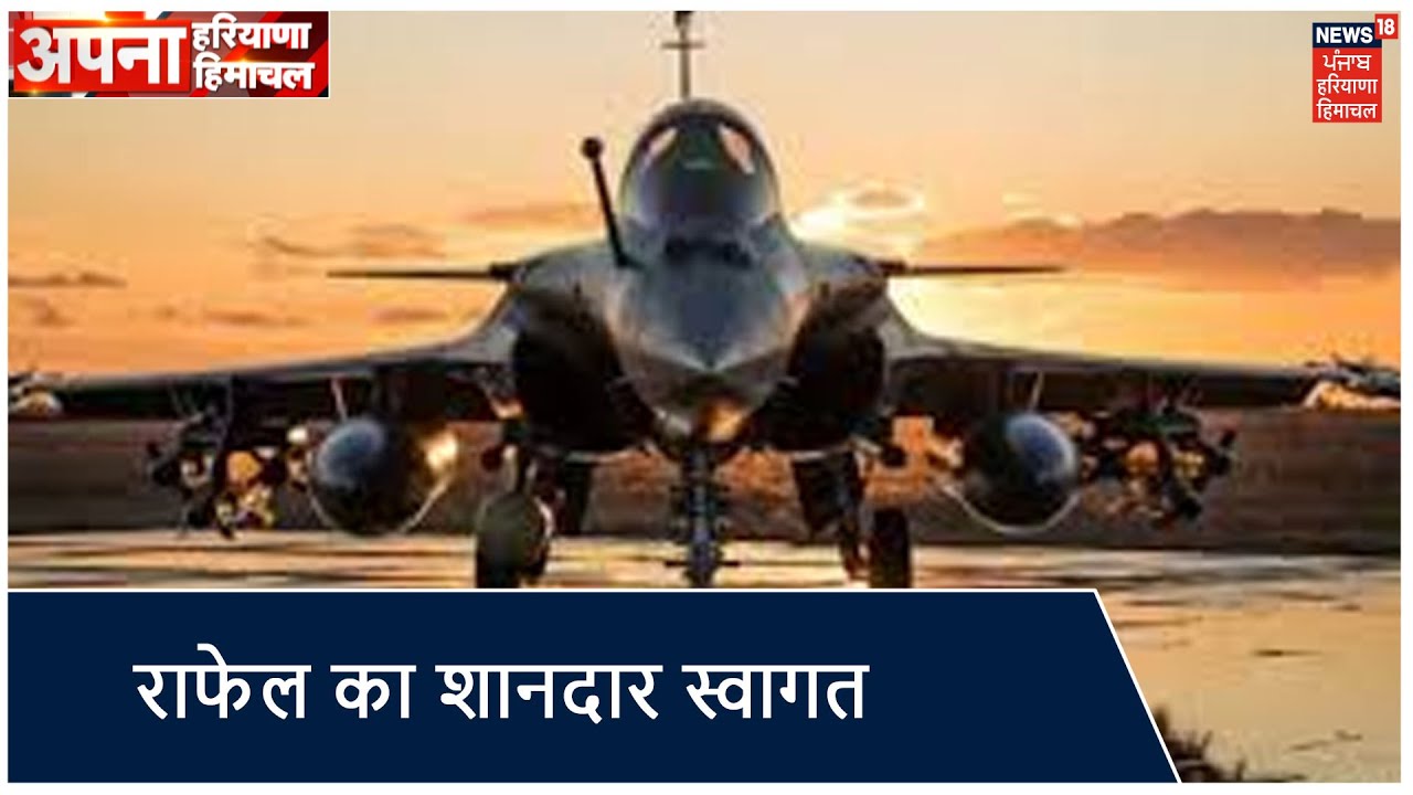 Rafale का शानदार स्वागत ,Ambala बेस पर दुश्मन का काल तैनात