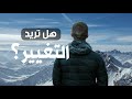 هل تريد التغيير فيديو تحفيزي