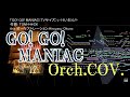 【GO! GO! MANIAC（TVサイズ）】 けいおん!! オーケストラカヴァー