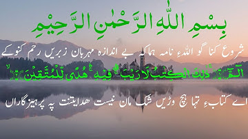 Balochi Quran سورة البقرءِ پنچ 5 آیات