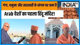 Brahmavihari Swami ने बताया BAPS के Mandir का यह खास राज, जानिए Mandir की Details | Abu Dhabi