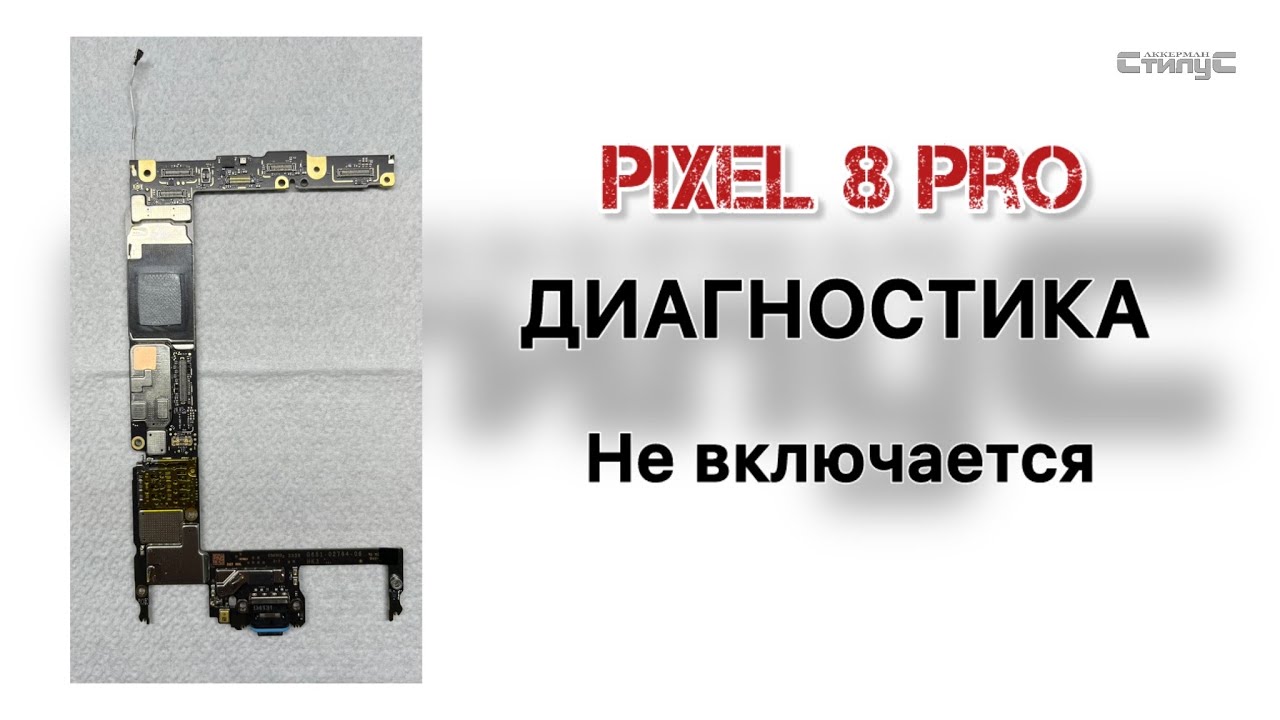 Pixel 8 Pro Не включается | Разборка | Диагностика - YouTube