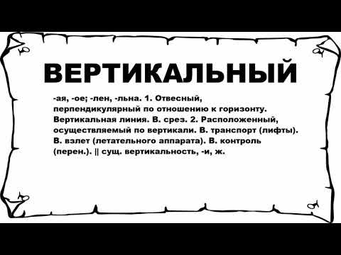 Видео: Вертикальность - это слово?