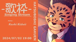 【歌枠】学マスの曲を歌っちゃお！！【樫城槌/Vtuber】