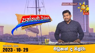 Hiru TV Paththare Visthare - හිරු ටීවී පත්තරේ විස්තරේ LIVE | 2023-10-29 | Hiru News