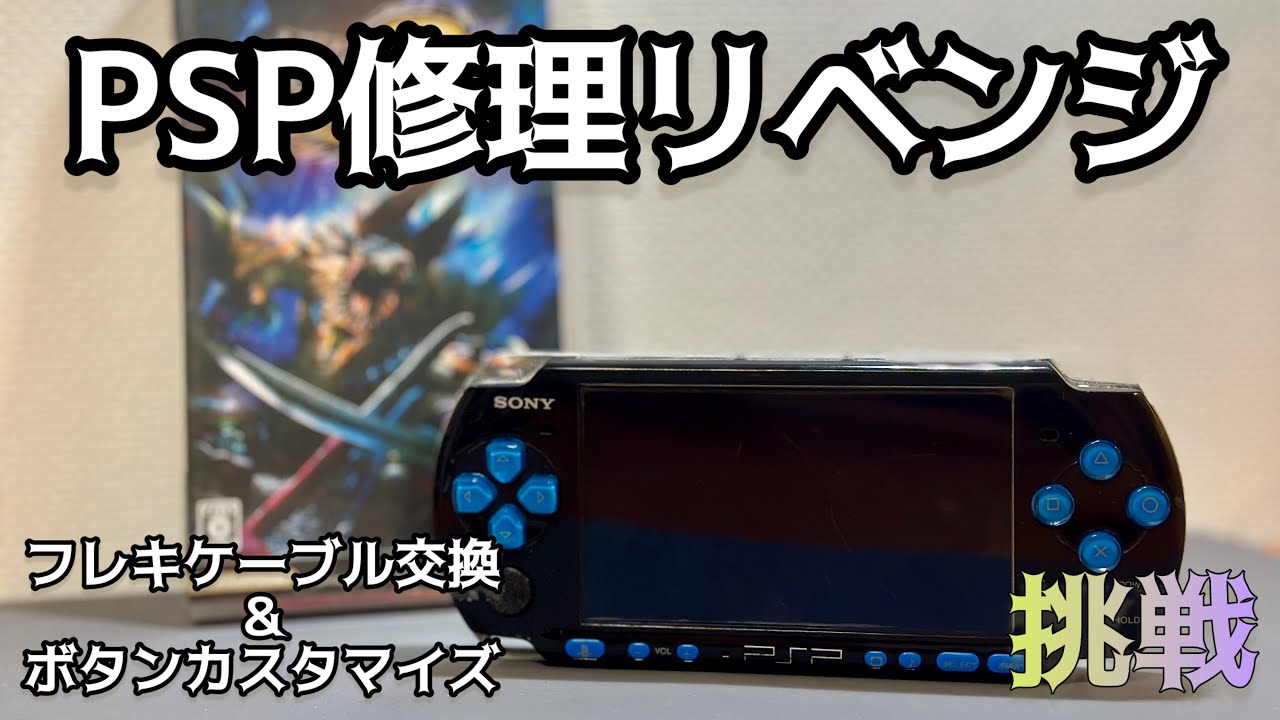 PSP修理&カスタマイズ！学生時代を思い出す為に全力で復活させます【ジャンク修理】