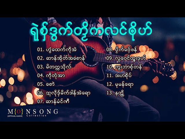 [รวมเพลง] เพลงมอญใหม่ ရုဲစွ္ဒြက္တဿိကလင္ၐုိဟ္ ep.8 | Mon Music Videos class=