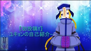 「【自己紹介】ユキョンが自己紹介をするようです【新人vtuber】」のサムネイル