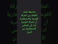 العلاقة بين الحركة القومية والاستعمارية السنة 1ثانوي تاريخ