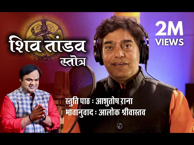 Shiva Tandav Transcreation l Ashutosh Rana l Aalok Shrivastav class=