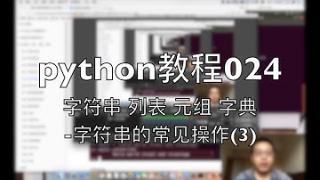 python自学教程024 字符串 列表 元组 字典 字符串的常见操作(3) 2018-08-05 17-57-59