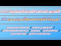 التقديم للمعاهد الصحية العسكرية 2025 التقديم للمعاهد الصحية العسكرية 2025