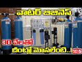 Rs 30 వెలతో Water Business వాటర్ ప్లాంట్ లో మోసలేంటి // 20Ltr Mineral Water Plant Business #water
