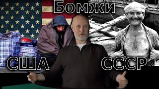 Гоблин - Про бомжей в США и СССР