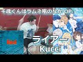 ライアー/Kucci 叩いてみた!【千歳くんはラムネ瓶のなか OP】〈クリタ〉