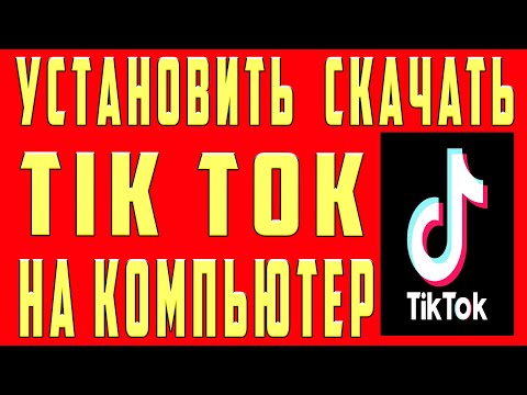 Как Скачать Тик Ток (Tik Tok) на Компьютер . Как Установить и Скачать Тик Ток на Компьютер и Ноутбук