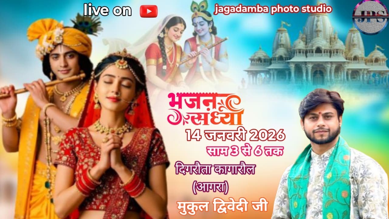 हितांश चौधरी के प्रथम जन्मोत्सव के उपलक्ष्य पर भजन संध्या,मुकुल द्विवेदी जी ग्राम–दिगरौता कागारौल