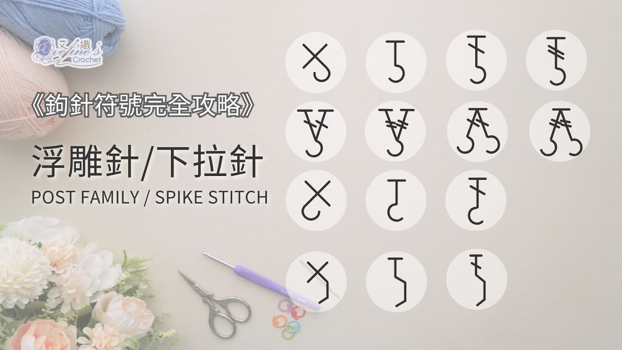 鉤針符號完全攻略--浮雕針/下拉針