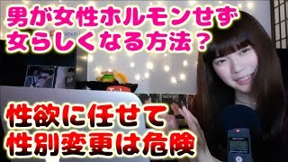 男が女性ホルモンせずに女っぽくなる方法についての話し ボーナストラックあり Youtube