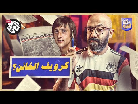 مع الكوير الموسم الأول الحلقة 2 المقال الذي دم ر كرويف ومنتخب هولندا