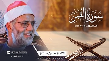 سورة القمر تلاوة خاشعة للشيخ حسن صالح - ارح قلبك | Surat Al-Qamar - Hassan Saleh